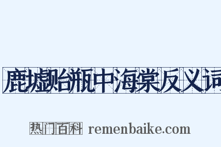 鹿墟贻瓶中海棠反义词是什么意思的图片